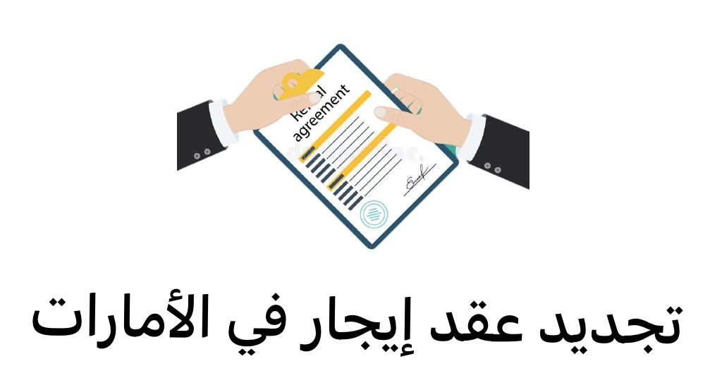 تجديد عقد إيجار