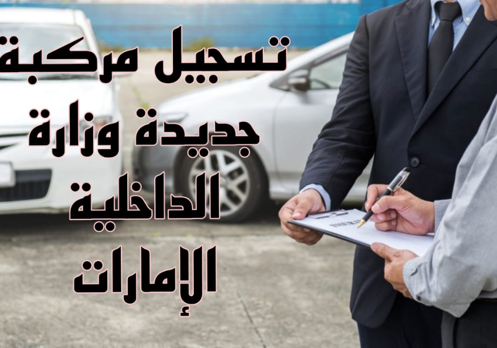 تسجيل مركبة جديدة