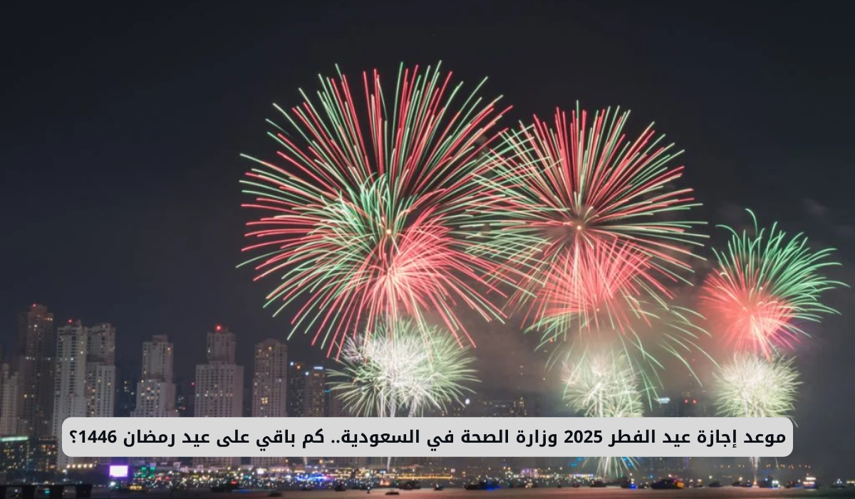 مواعيد إجازة عيد الفطر 