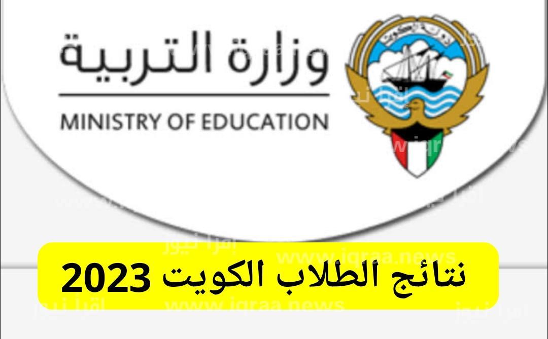 نتائج الطلاب الكويت 2023