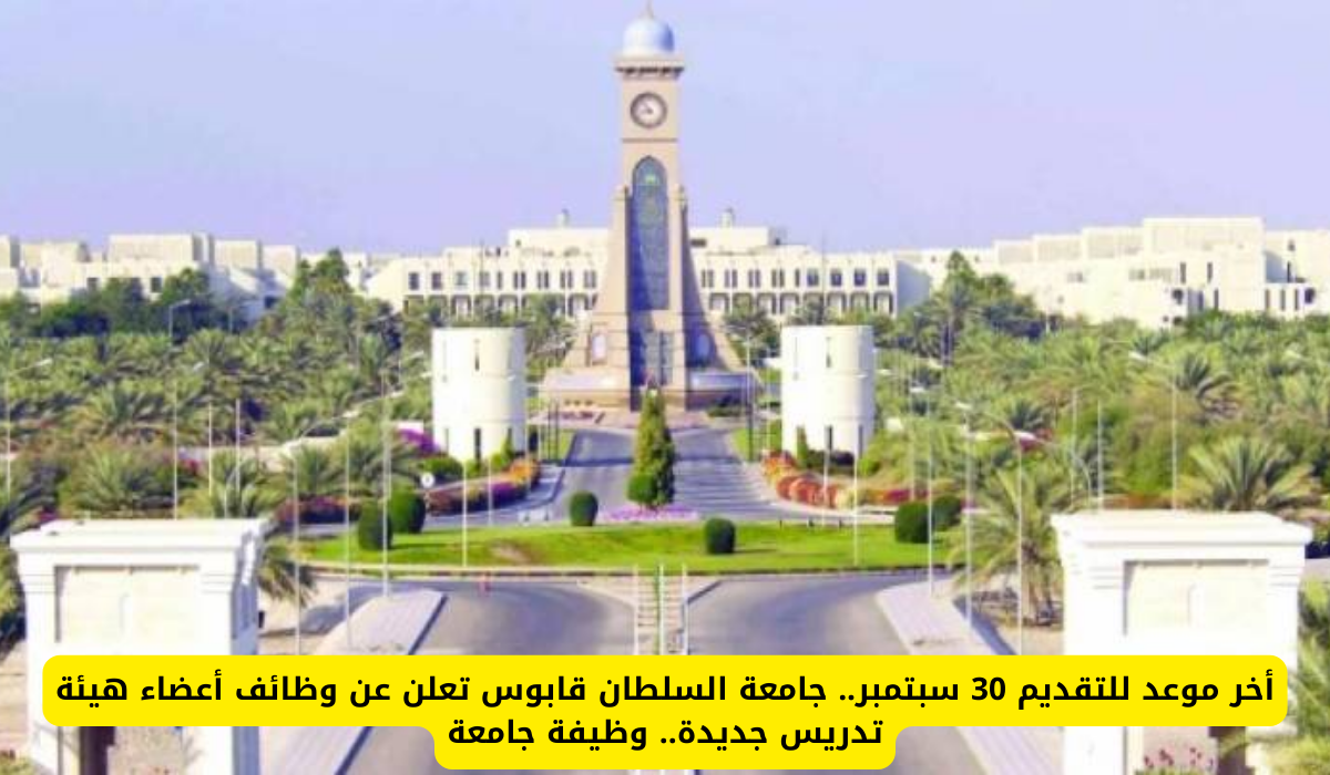 جامعة السلطان قابوس