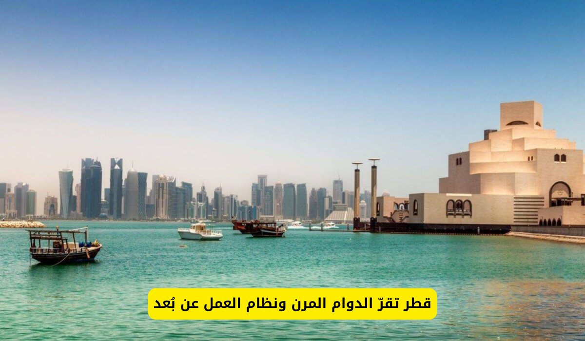 قطر تقر الدوام المرن