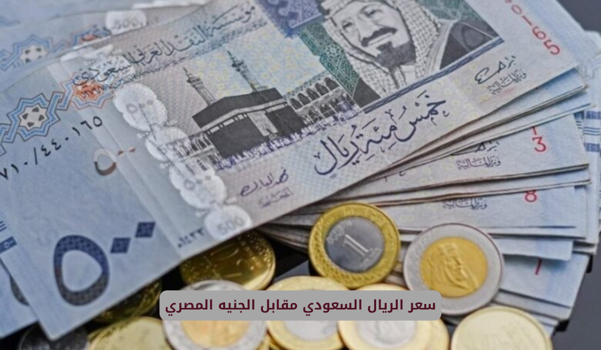 سعر الريال السعودي مقابل الجنيه المصري