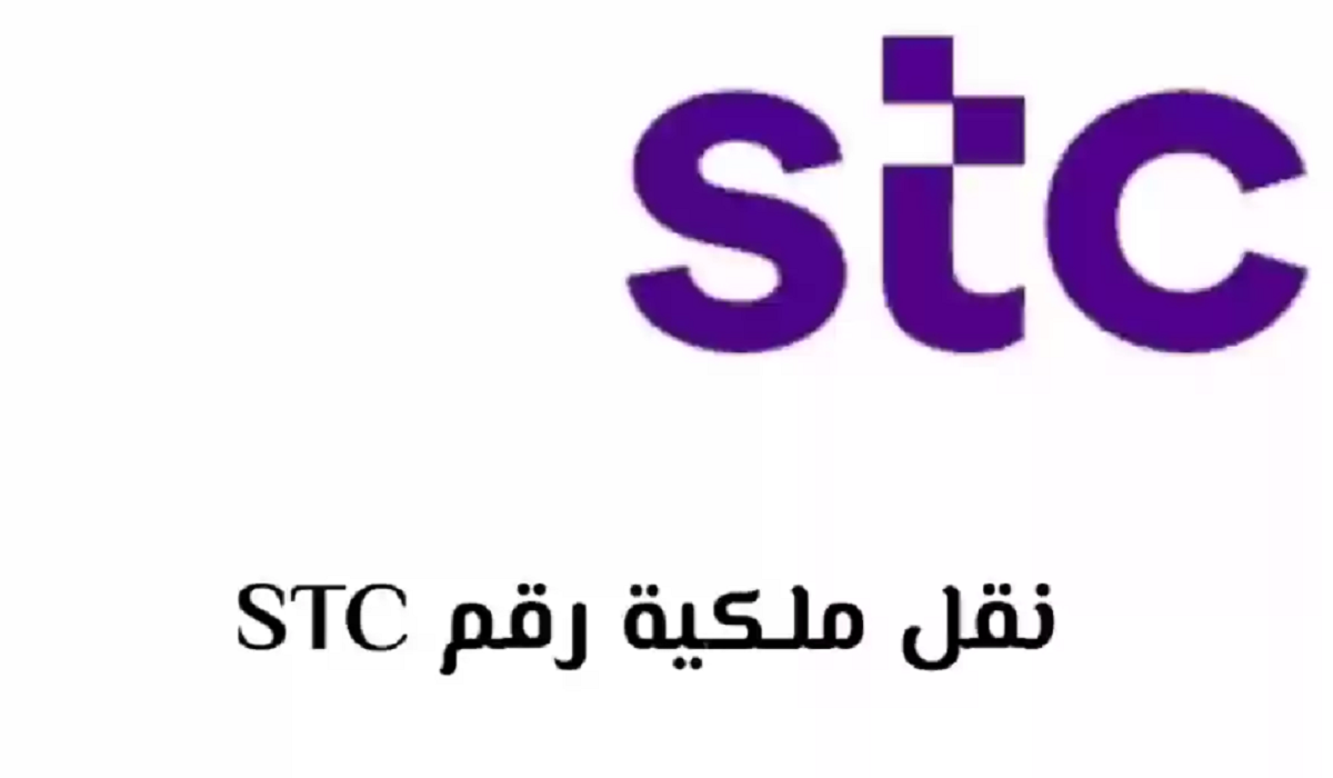 نقل ملكية رقم stc