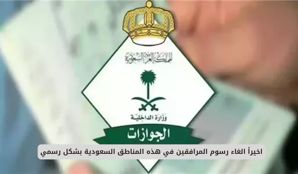 الغاء رسوم المرافقين