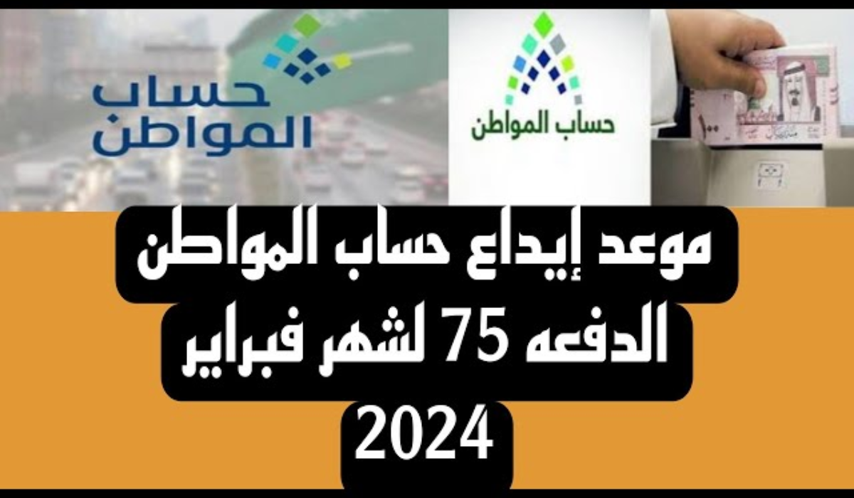 موعد ايداع دعم المواطن الدفعة 75