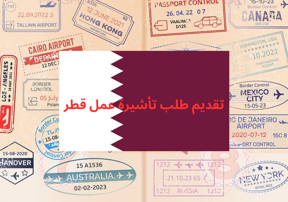 تقديم طلب تأشيرة عمل قطر