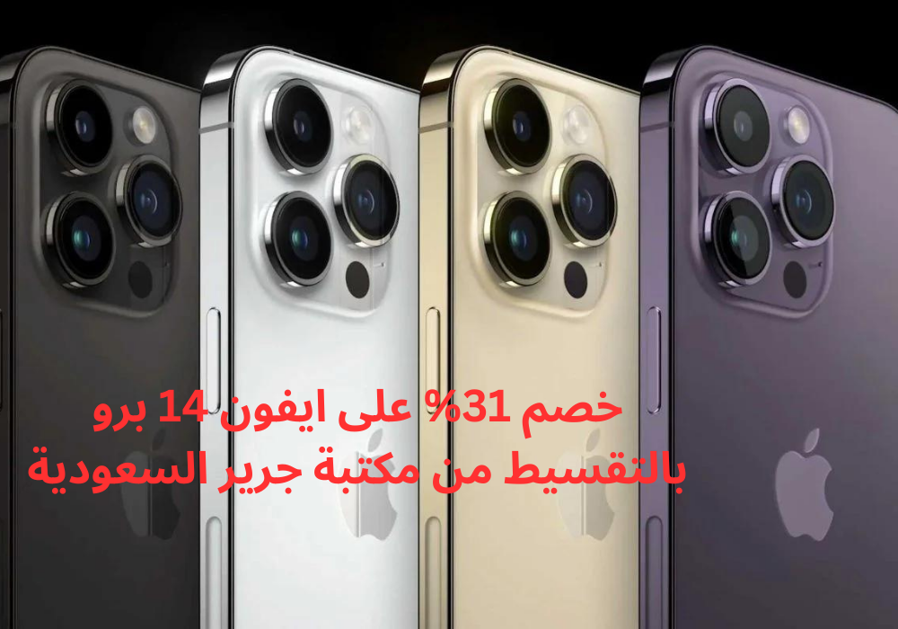 سعر ايفون 14 برو 