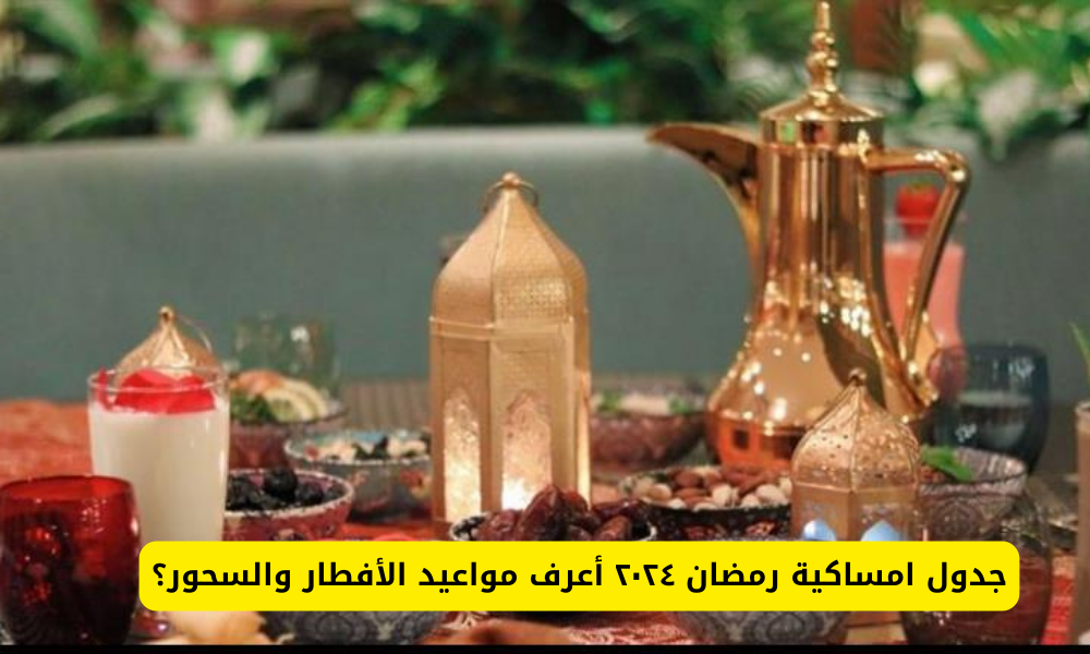 إمساكية رمضان 2024