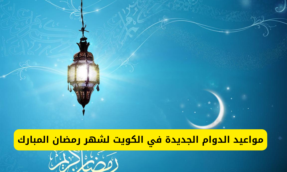 دوام الموظفين في الكويت