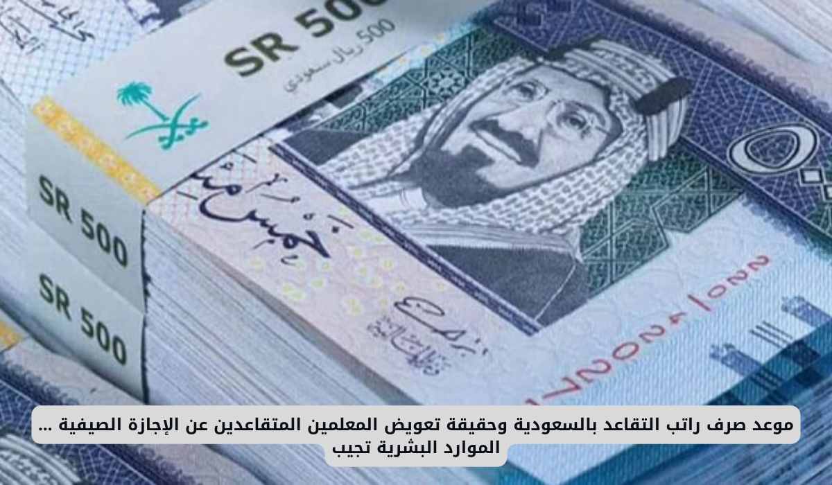 موعد صرف راتب التقاعد بالسعودية