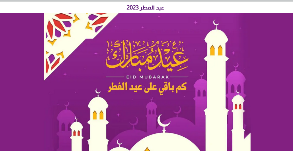 عبارات تهنئة عيد الفطر المبارك