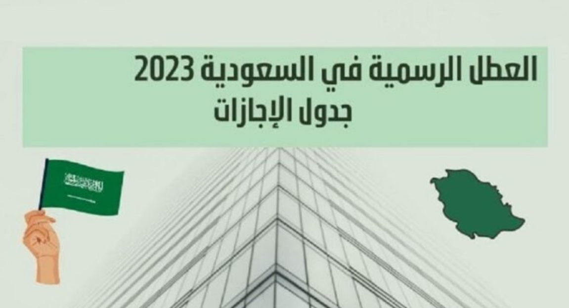 موعد إجازة عيد الفطر 1444- 2023 للقطاع الخاص والحكومي 