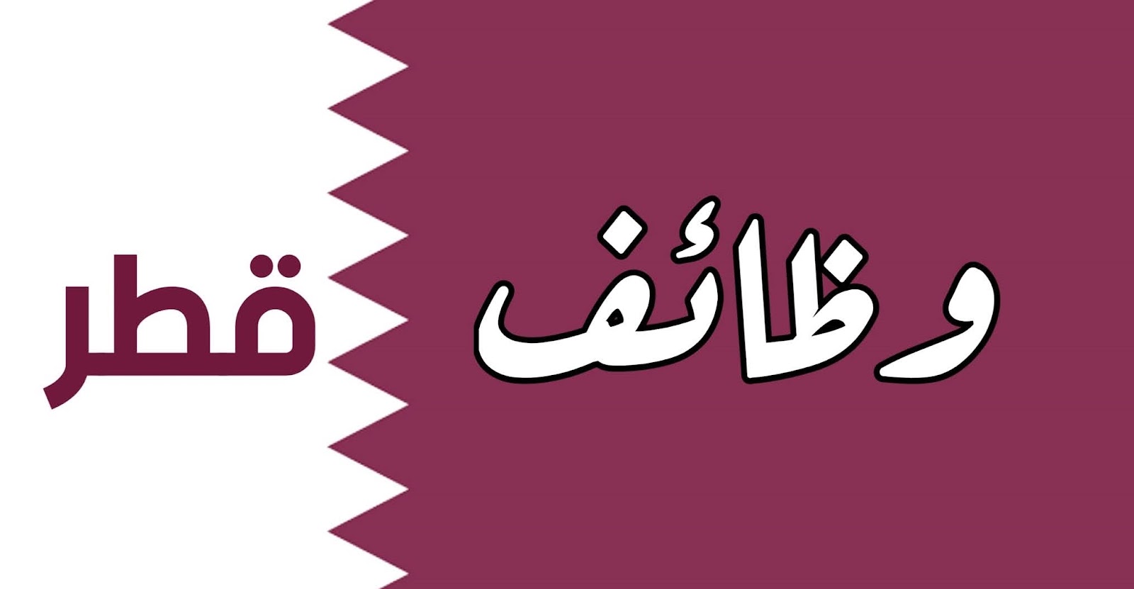 وظائف بمرتب 50 ألف في قطر