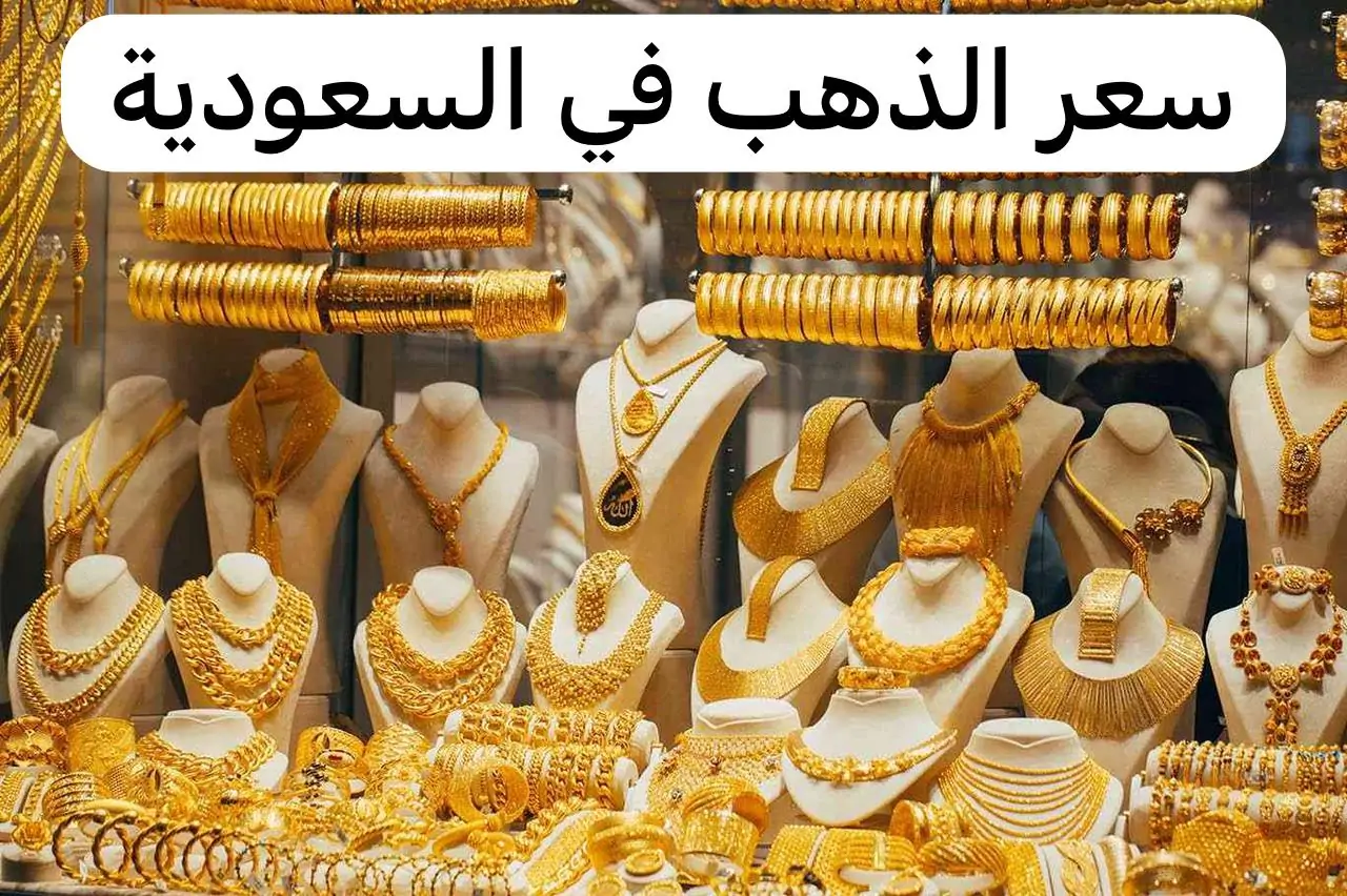 أسعار الذهب اليوم في السعودية