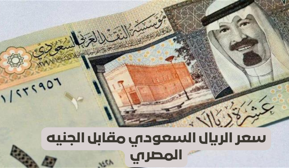 سعر الريال السعودي مقابل الجنيه 