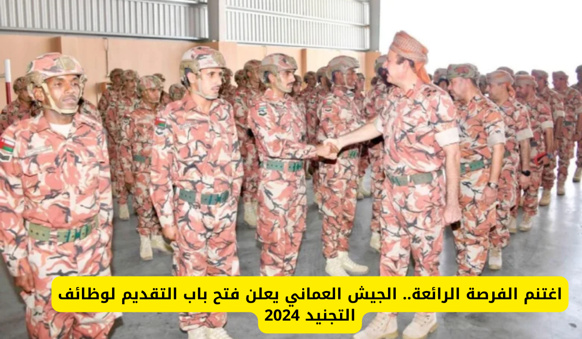 وظائف التجنيد 2024