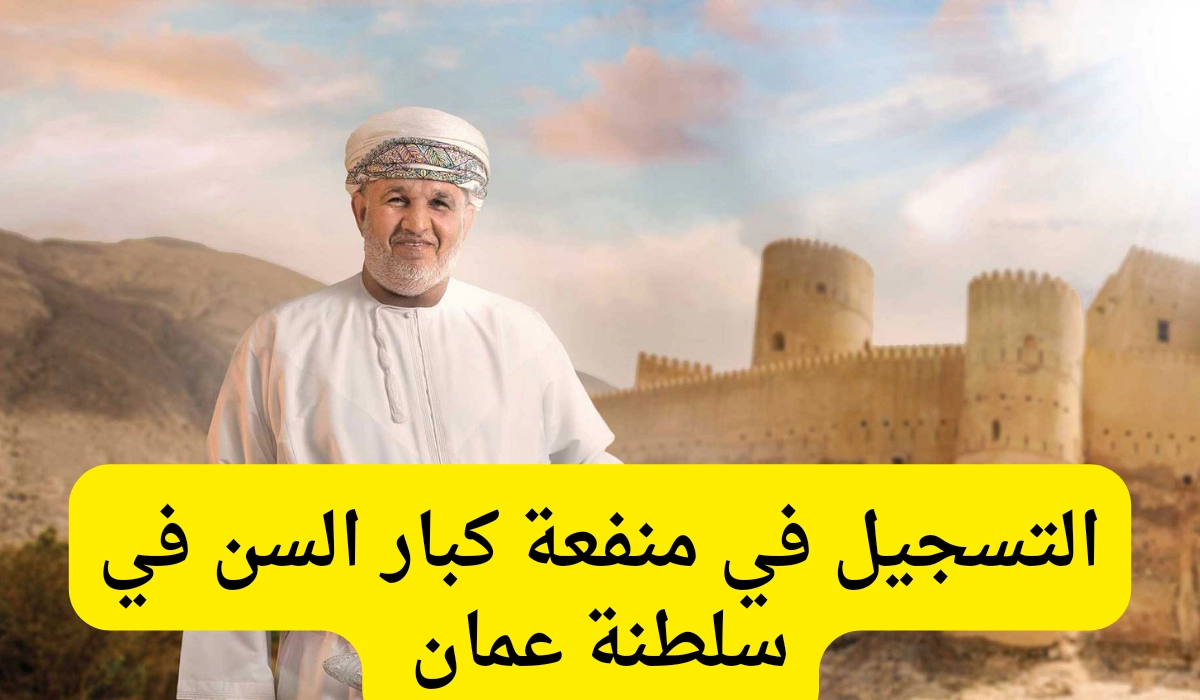 المنفعة الشهرية لكبار السن