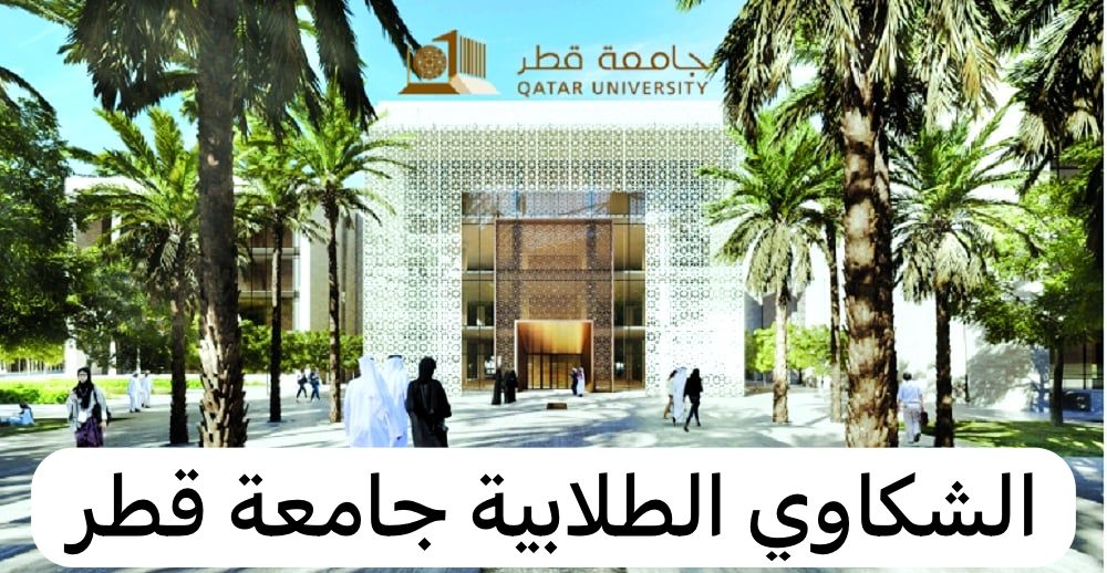 الشكاوي الطلابية جامعة قطر