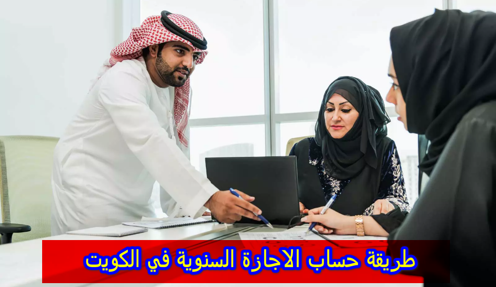 طريقة حساب الاجازة السنوية في الكويت