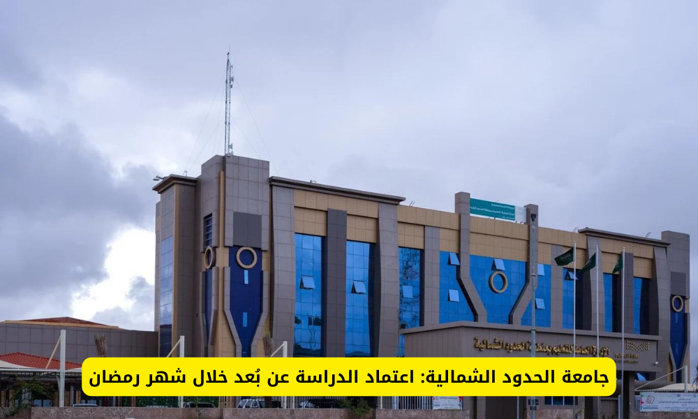 الدراسة في جامعة الحدود الشمالية