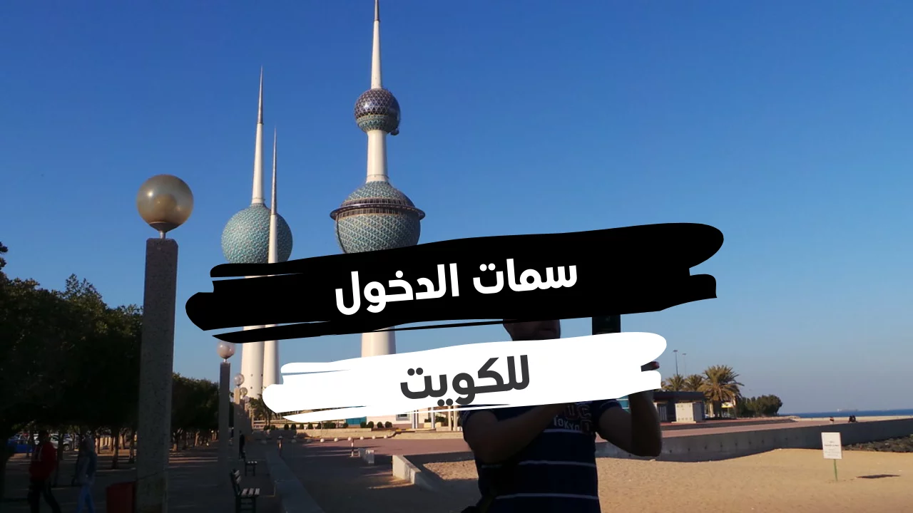 سمات دخول الكويت