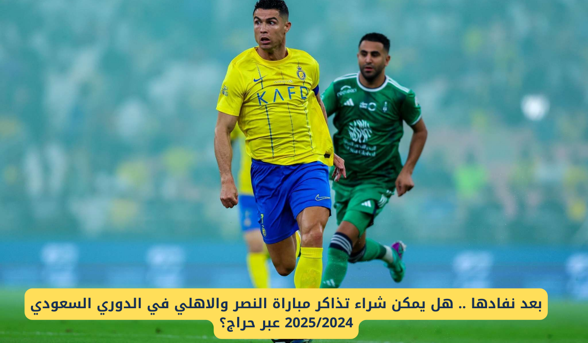 مباراة النصر والأهلي