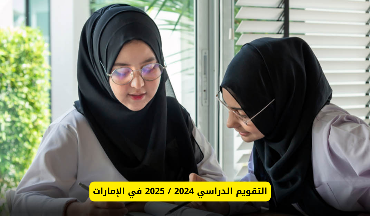 التقويم الدراسي 2024