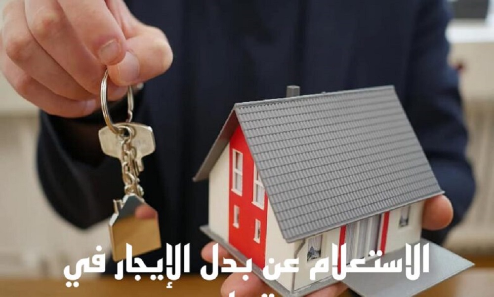 الاستعلام عن بدل الإيجار