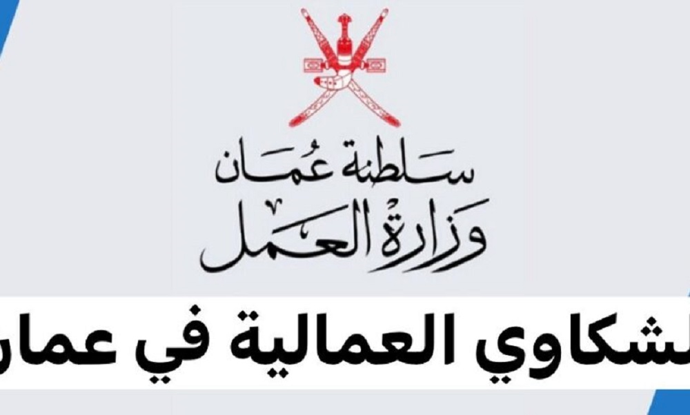 الشكاوي العمالية