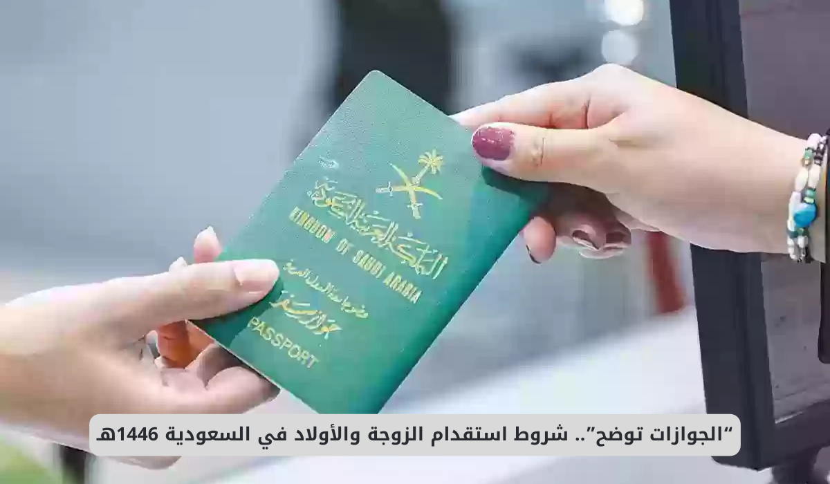 استقدام الزوجة في السعودية