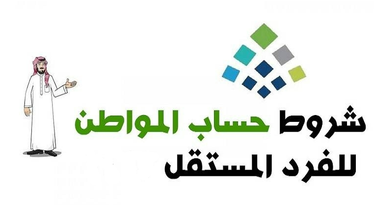 شروط حساب المواطن للفرد المستقل