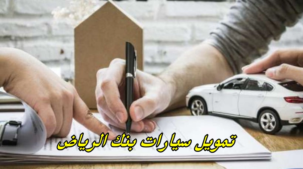 تمويل سيارات بنك الرياض