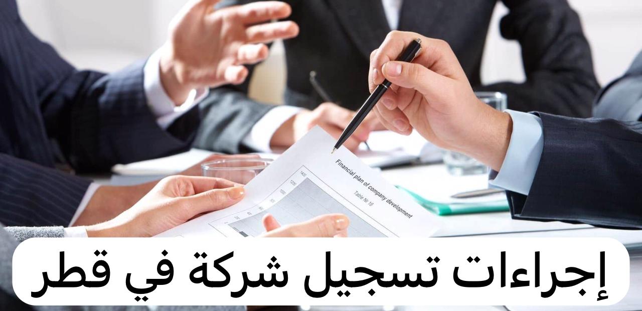 إجراءات تسجيل شركة