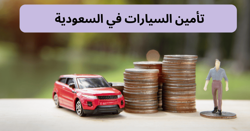 افضل وارخص تأمين سيارات