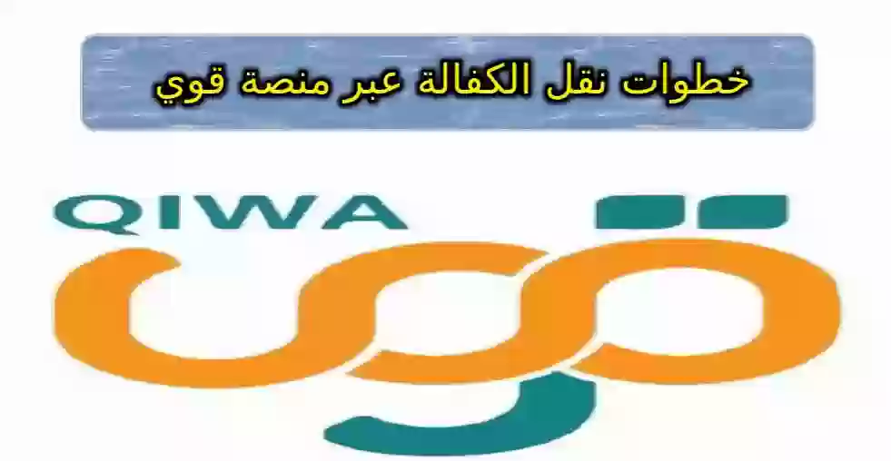  نقل الكفالة عبر قوى