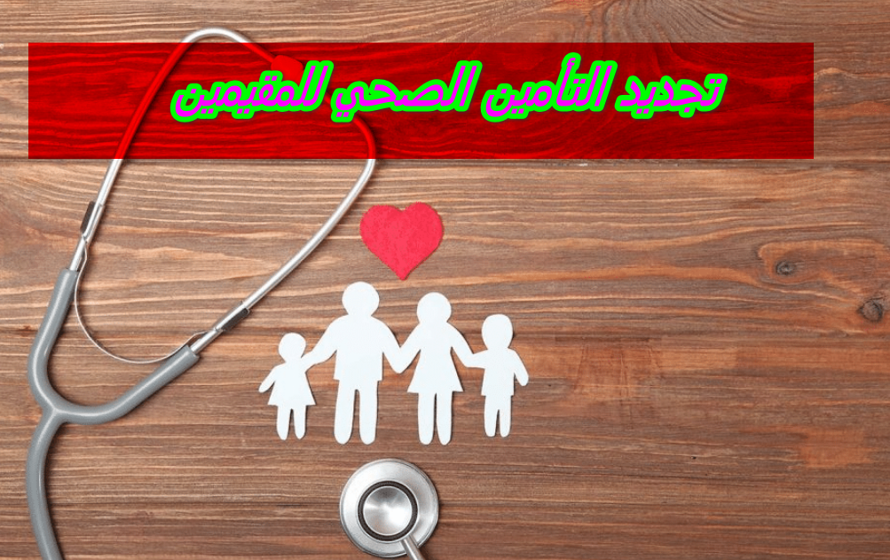 تجديد التأمين الصحي للمقيمين