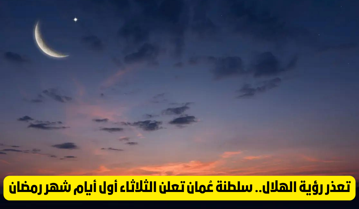 موعد اول يوم رمضان بعمان