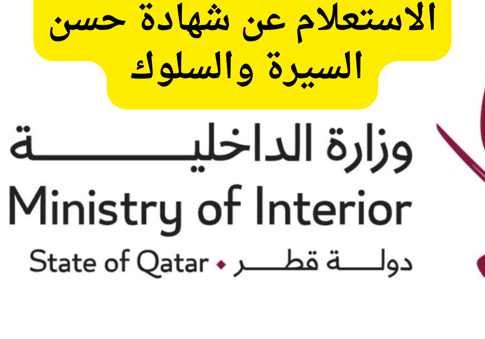 الاستعلام عن شهادة حسن السيرة والسلوك في قطر