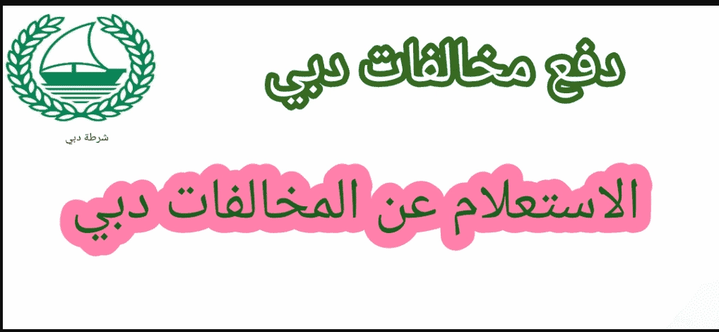 استعلام عن مخالفات المرور دبي 