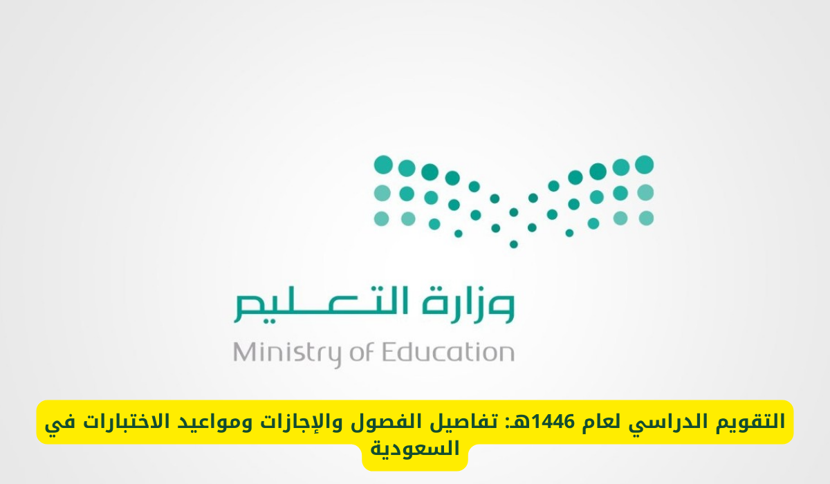  التقويم الدراسي 1446