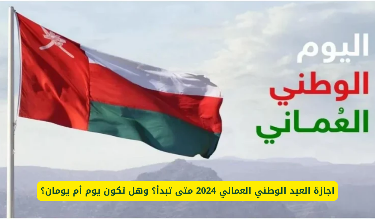 إجازة العيد الوطني العماني