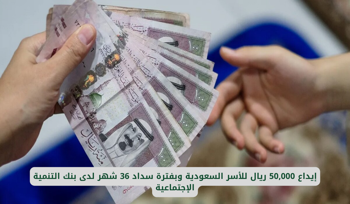 إيداع 50,000 ريال للأسر السعودية