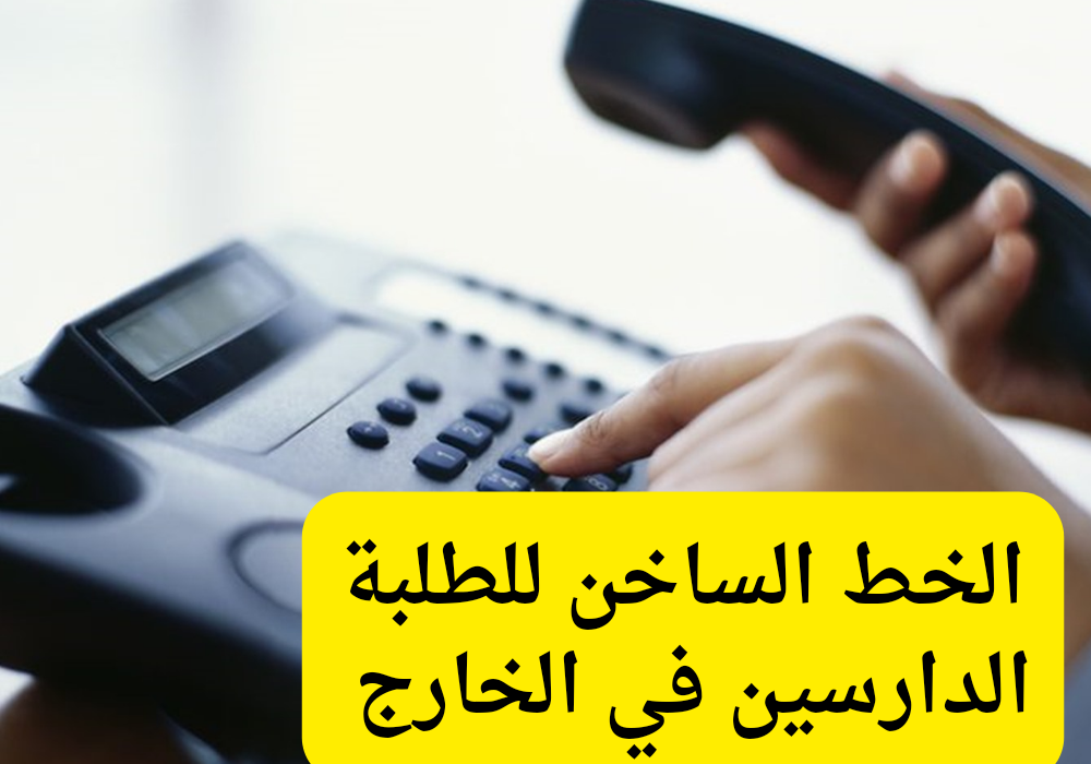 الخط الساخن للطلبة القطريين الدارسين بالخارج