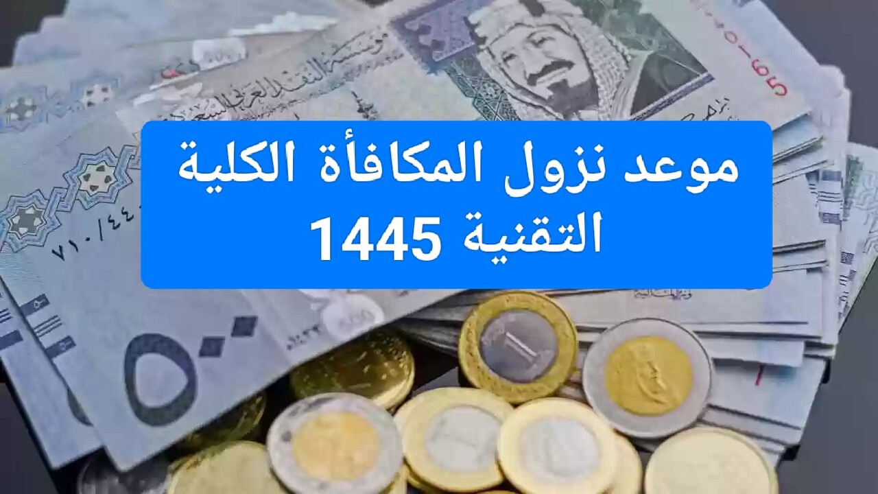 مكافأة الكلية التقنية