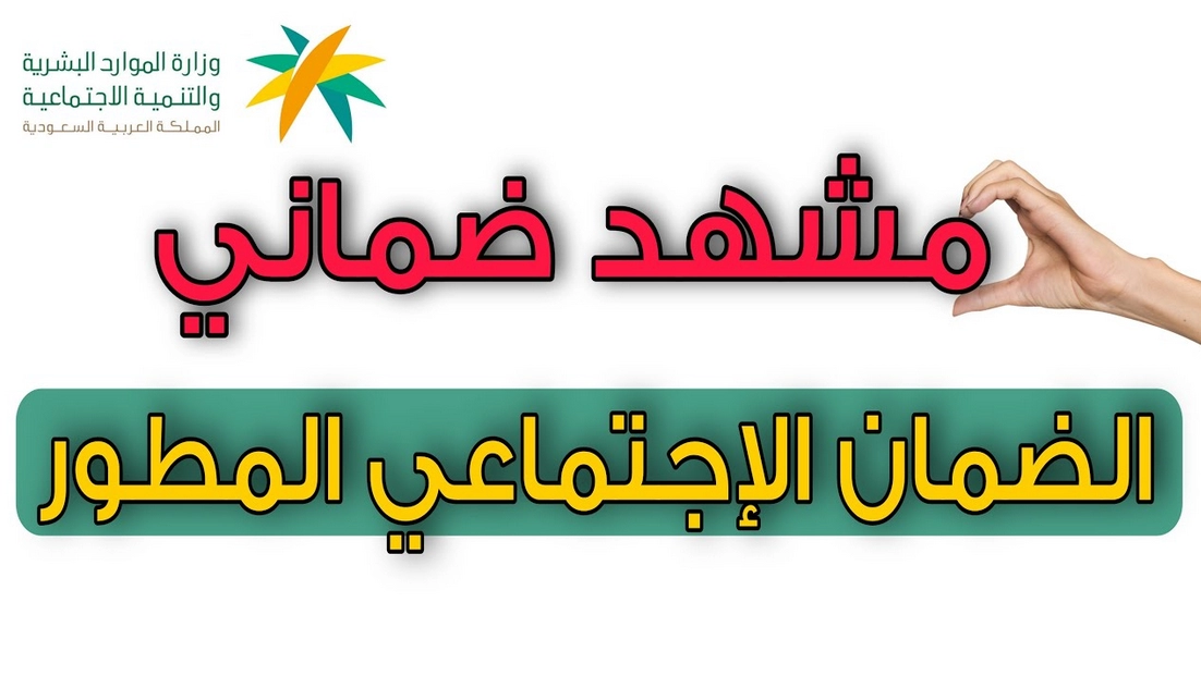 طريقة استخراج مشهد من الضمان الاجتماعي في السعودية .. وأهم شروط الاستخراج