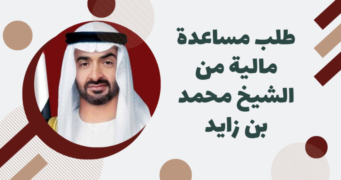 طلب مساعدة مالية من الشيخ محمد بن زايد 