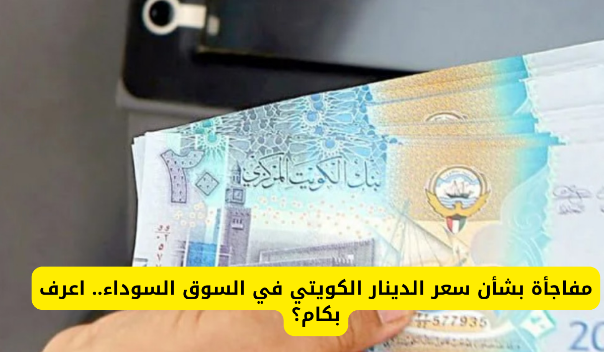 سعر الدينار الكويتي مقابل الجنيه