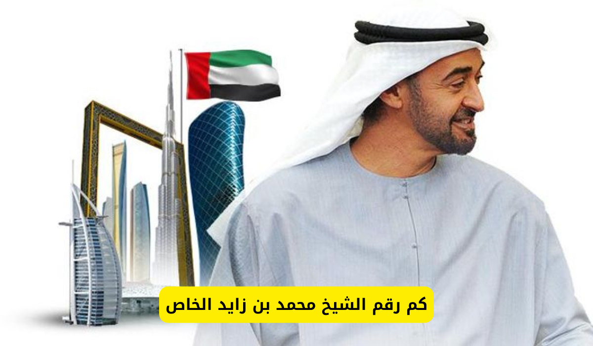 رقم الشيخ محمد بن زايد الخاص