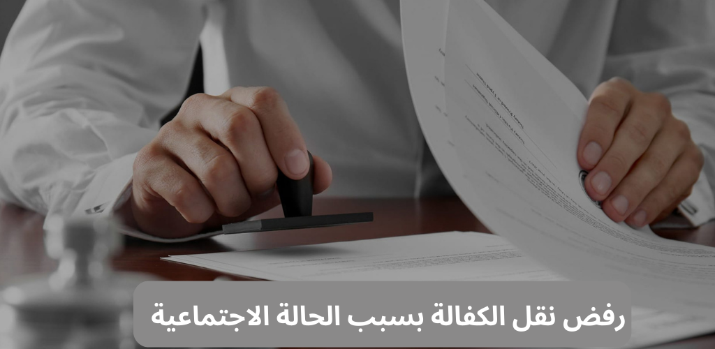 رفض نقل الكفالة بسبب الحالة الاجتماعية